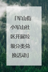 军山街小军山社区开展垃圾分类兑换活动