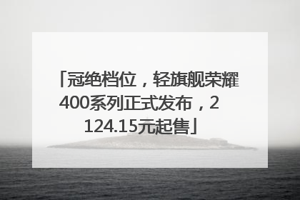 冠绝档位，轻旗舰荣耀400系列正式发布，2124.15元起售