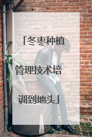 冬枣种植管理技术培训到地头