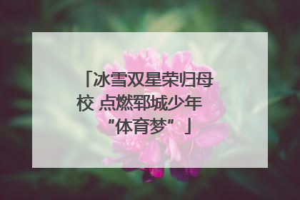 冰雪双星荣归母校 点燃郓城少年“体育梦”