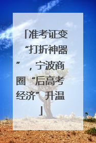 准考证变“打折神器”，宁波商圈“后高考经济”升温
