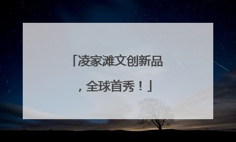 凌家滩文创新品，全球首秀！