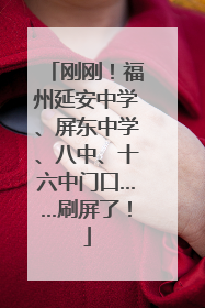 刚刚！福州延安中学、屏东中学、八中、十六中门口……刷屏了！