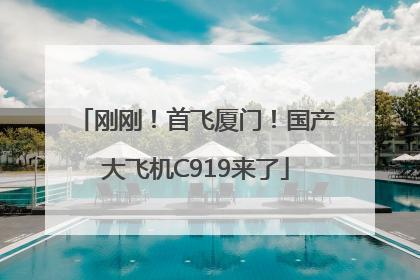 刚刚！首飞厦门！国产大飞机C919来了