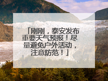 刚刚，泰安发布重要天气预报！尽量避免户外活动，注意防范！