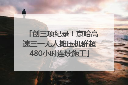 创三项纪录！京哈高速三一无人摊压机群超480小时连续施工