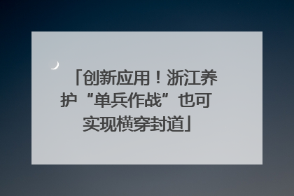 创新应用！浙江养护“单兵作战”也可实现横穿封道
