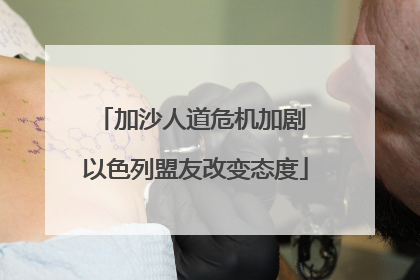 加沙人道危机加剧 以色列盟友改变态度