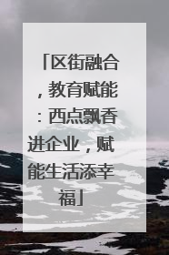 区街融合，教育赋能：西点飘香进企业，赋能生活添幸福