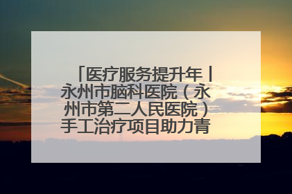 医疗服务提升年丨永州市脑科医院（永州市第二人民医院）手工治疗项目助力青少年心理健康重建