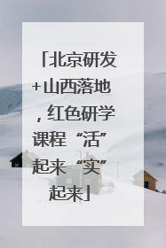 北京研发+山西落地，红色研学课程“活”起来“实”起来