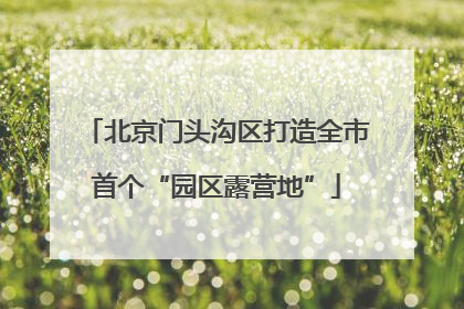 北京门头沟区打造全市首个“园区露营地”