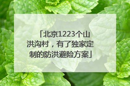 北京1223个山洪沟村，有了独家定制的防洪避险方案