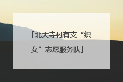 北大寺村有支“织女”志愿服务队