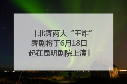 北舞两大“王炸”舞剧将于6月18日起在昆明剧院上演