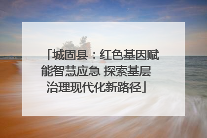 城固县：红色基因赋能智慧应急 探索基层治理现代化新路径