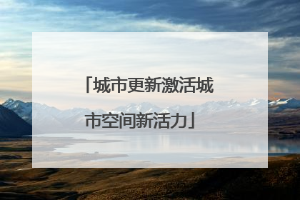城市更新激活城市空间新活力