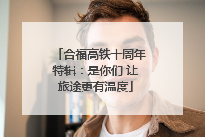 合福高铁十周年特辑：是你们 让旅途更有温度