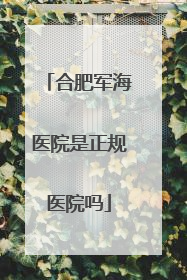 合肥军海医院是正规医院吗