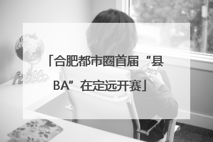 合肥都市圈首届“县BA”在定远开赛