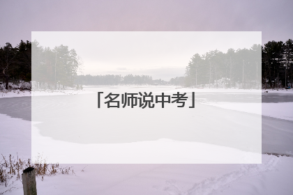 名师说中考