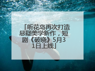 听花岛再次打造悬疑美学新作，短剧《破晓》5月31日上线