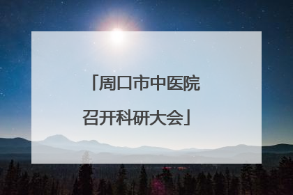 周口市中医院召开科研大会