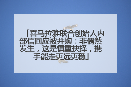 喜马拉雅联合创始人内部信回应被并购：非偶然发生，这是慎重抉择，携手能走更远更稳