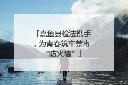 嘉鱼县检法携手，为青春筑牢禁毒“防火墙”