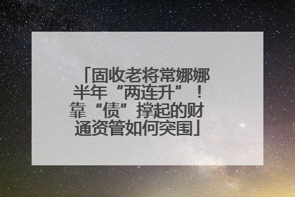 固收老将常娜娜半年“两连升”！靠“债”撑起的财通资管如何突围