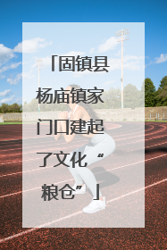 固镇县杨庙镇家门口建起了文化“粮仓”