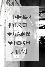 国网榆林供电公司：全力以赴保障中高考电力供应