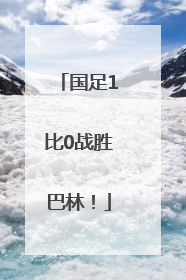 国足1比0战胜巴林！