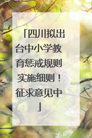 四川拟出台中小学教育惩戒规则实施细则！征求意见中