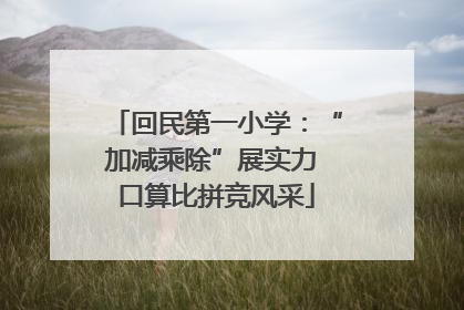 回民第一小学：“加减乘除”展实力 口算比拼竞风采