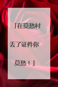 在莫愁村丢了证件你莫愁！