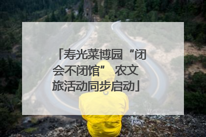 寿光菜博园“闭会不闭馆” 农文旅活动同步启动