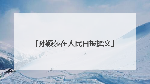 孙颖莎在人民日报撰文