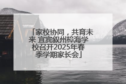 家校协同，共育未来 宜宾叙州樟海学校召开2025年春季学期家长会