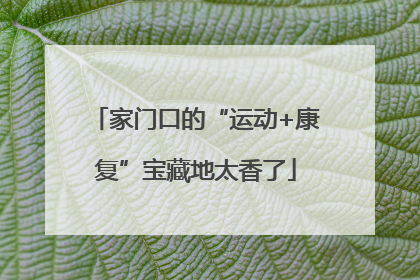 家门口的“运动+康复”宝藏地太香了