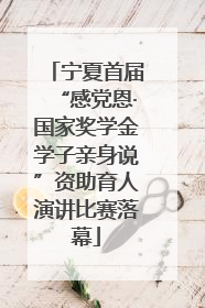 宁夏首届“感党恩·国家奖学金学子亲身说”资助育人演讲比赛落幕