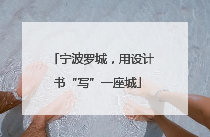 宁波罗城，用设计书“写”一座城