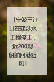宁波三江口在建涉水工程停工，近200艘船舶回港避风
