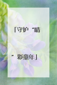 守护“睛”彩童年