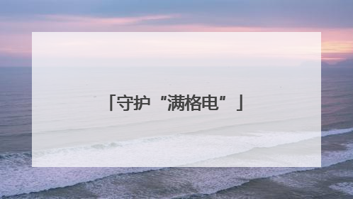 守护“满格电”