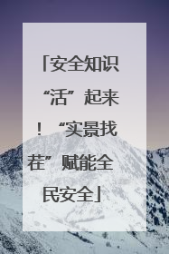 安全知识“活”起来！“实景找茬”赋能全民安全