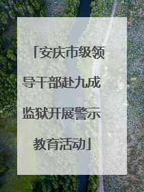 安庆市级领导干部赴九成监狱开展警示教育活动