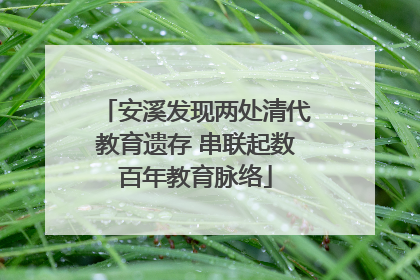 安溪发现两处清代教育遗存 串联起数百年教育脉络