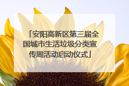 安阳高新区第三届全国城市生活垃圾分类宣传周活动启动仪式