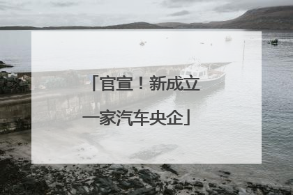 官宣！新成立一家汽车央企